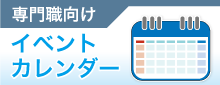 専門職向けイベントカレンダー